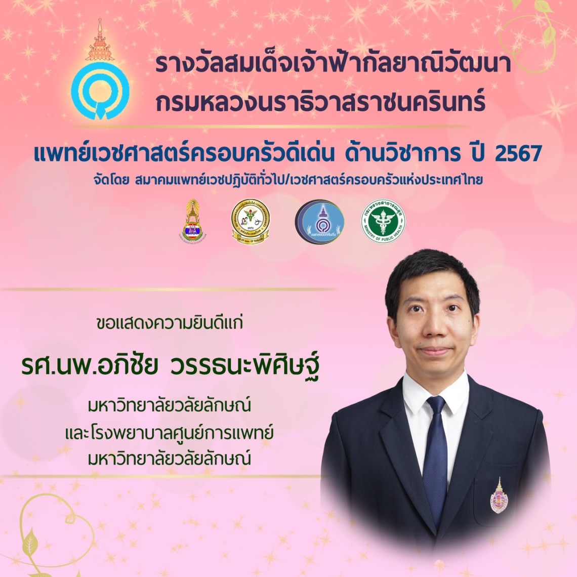 แพทย์เวชศาสตร์ครอบครัวดีเด่น ด้านวิชาการ ปี 2567 (รศ.นพ.อภิชัย วรรธนะพิศิษฐ์)