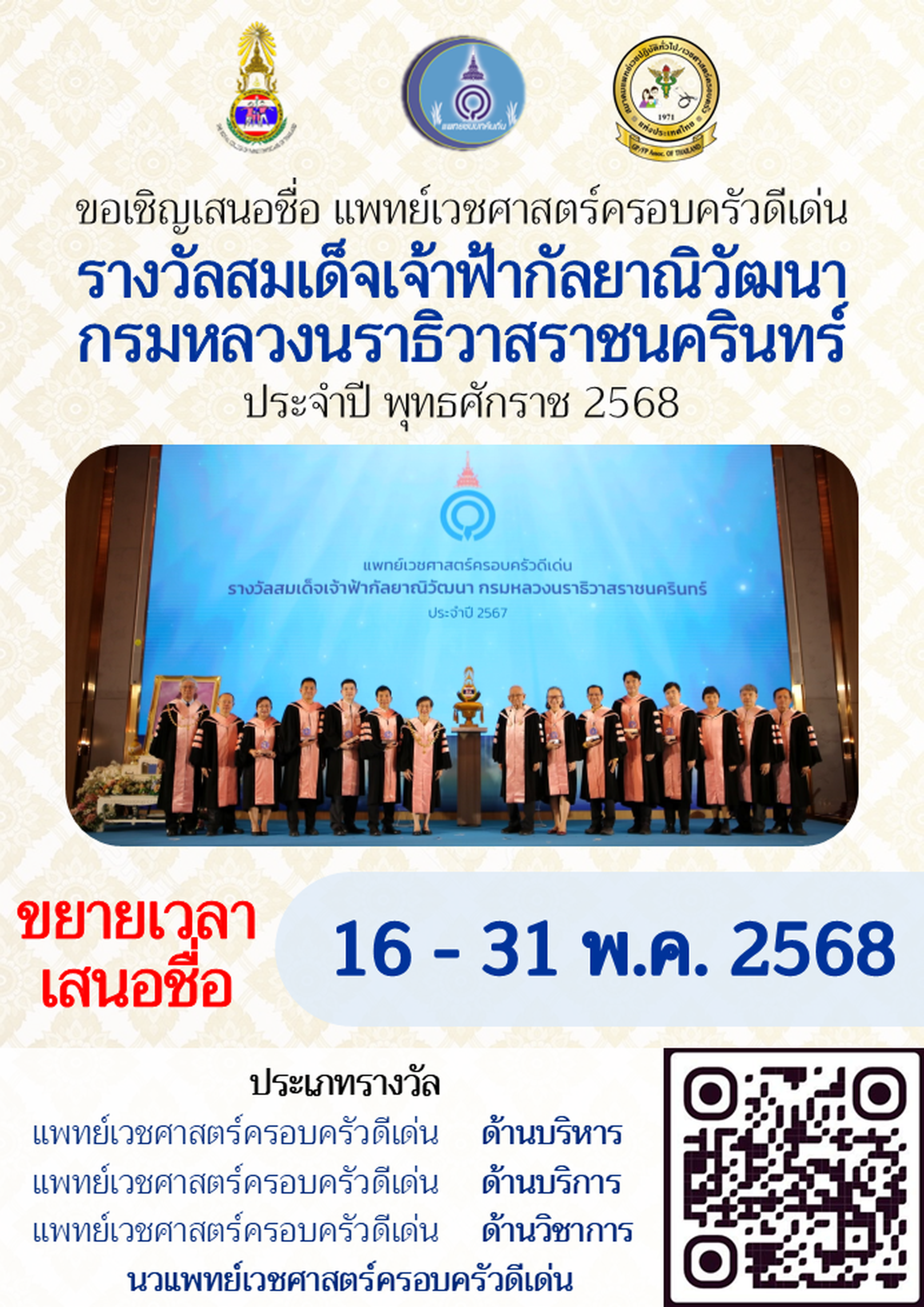 โปสเตอร์ประชาสัมพันธ์กิจกรรมเสนอชื่อรางวัลสมเด็จเจ้าฟ้ากัลยาณิวัฒนา ประจำปี 2568 พร้อมรายละเอียดเกี่ยวกับการเสนอชื่อและระยะเวลา