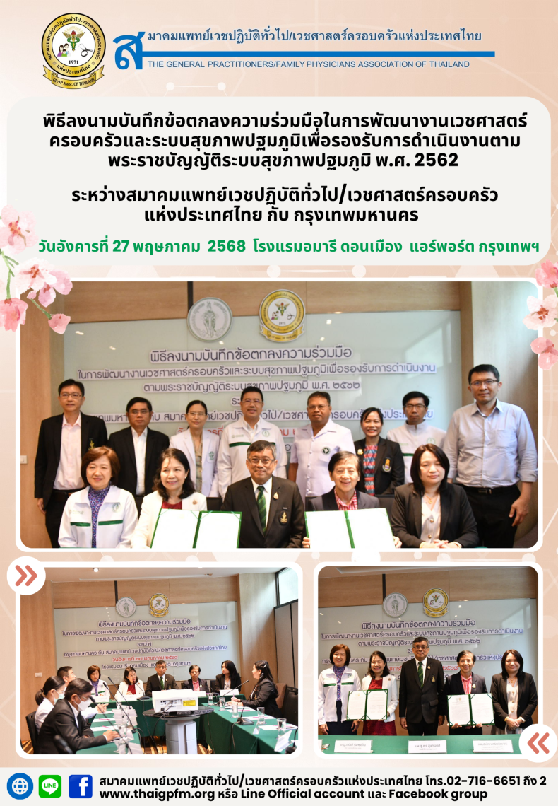 พิธีลงนามข้อตกลงความร่วมมือระหว่างสมาคมแพทย์เวชปฏิบัติทั่วไปและกรุงเทพมหานคร เพื่อพัฒนางานเวชศาสตร์ครอบครัวที่โรงแรมอมารี ดอนเมือง แอร์พอร์ต กรุงเทพฯ