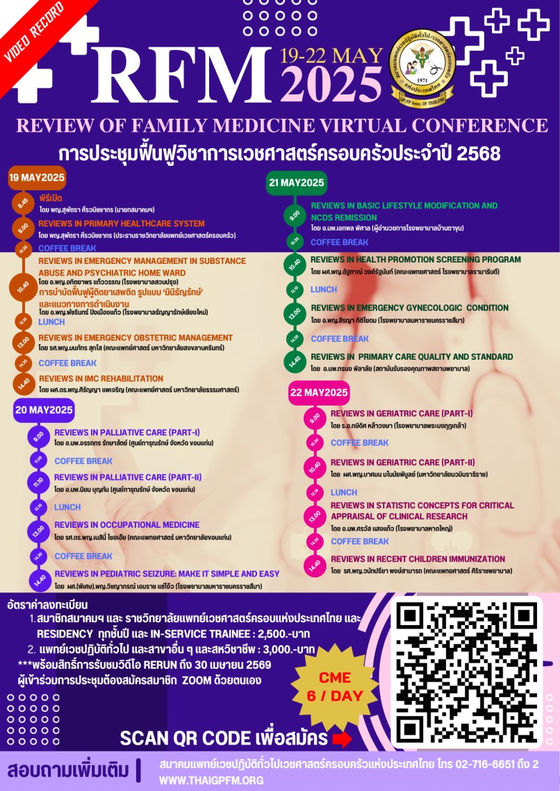 แผ่นโปสเตอร์ประชุมวิชาการสาขาเวชศาสตร์ครอบครัว ในรูปแบบเสมือนจริง ระหว่างวันที่ 19-22 พฤษภาคม 2568 แสดงตารางกิจกรรมและหัวข้อการบรรยาย