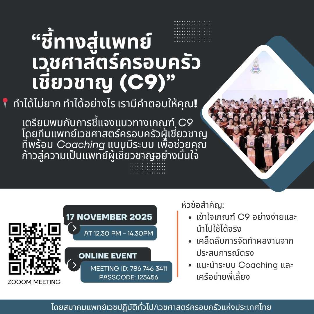 โปสเตอร์ประชาสัมพันธ์การสัมมนาเกี่ยวกับแพทย์เวชศาสตร์ครอบครัว เซี่ยงฉา C9 มีข้อมูลเกี่ยวกับการพัฒนาและการจัดกิจกรรมออนไลน์ในวันที่ 17 พฤศจิกายน 2025