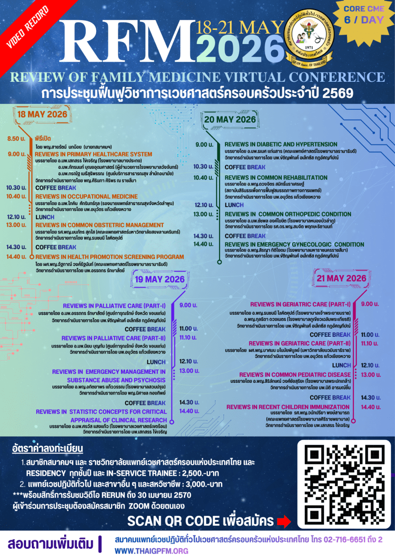 ป้ายประกาศการประชุมเสมือนจริงด้านการแพทย์ครอบครัว RFM 2026 ระหว่างวันที่ 18-21 พฤษภาคม 2569 พร้อมกำหนดการหัวข้อการบรรยายต่างๆ