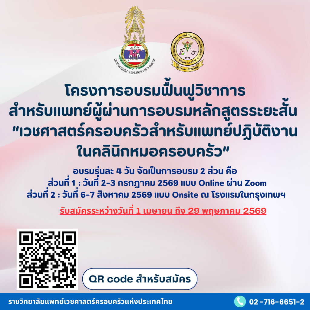 โครงการอบรมฟื้นฟูวิชาการสำหรับแพทย์ผู้ผ่านการอบรมหลักสูตรระยะสั้นเกี่ยวกับเวชศาสตร์ครอบครัว สำหรับแพทย์ปฏิบัติงานในคลินิกหมอครอบครัว วันที่ 2-3 กรกฎาคม 2569 ออนไลน์ผ่าน Zoom และวันที่ 6-7 สิงหาคม 2569 แบบ Onsite ที่โรงแรมในกรุงเทพฯ มี QR code สำหรับสมัคร